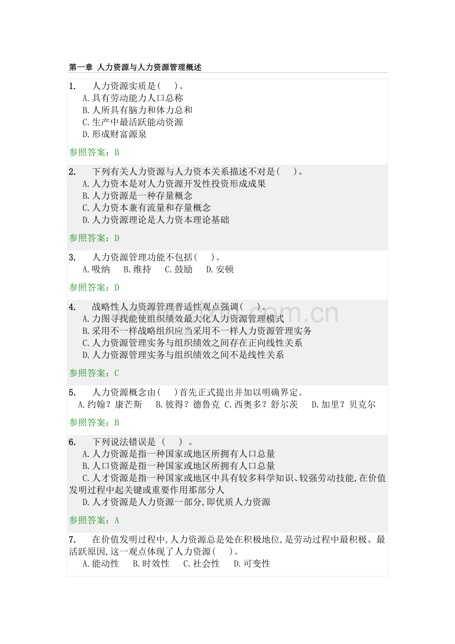 华南理工大学网络教育人力资源管理随堂练习(2).docx_第1页