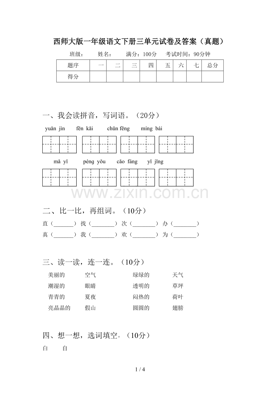 西师大版一年级语文下册三单元试卷及答案(真题).doc_第1页