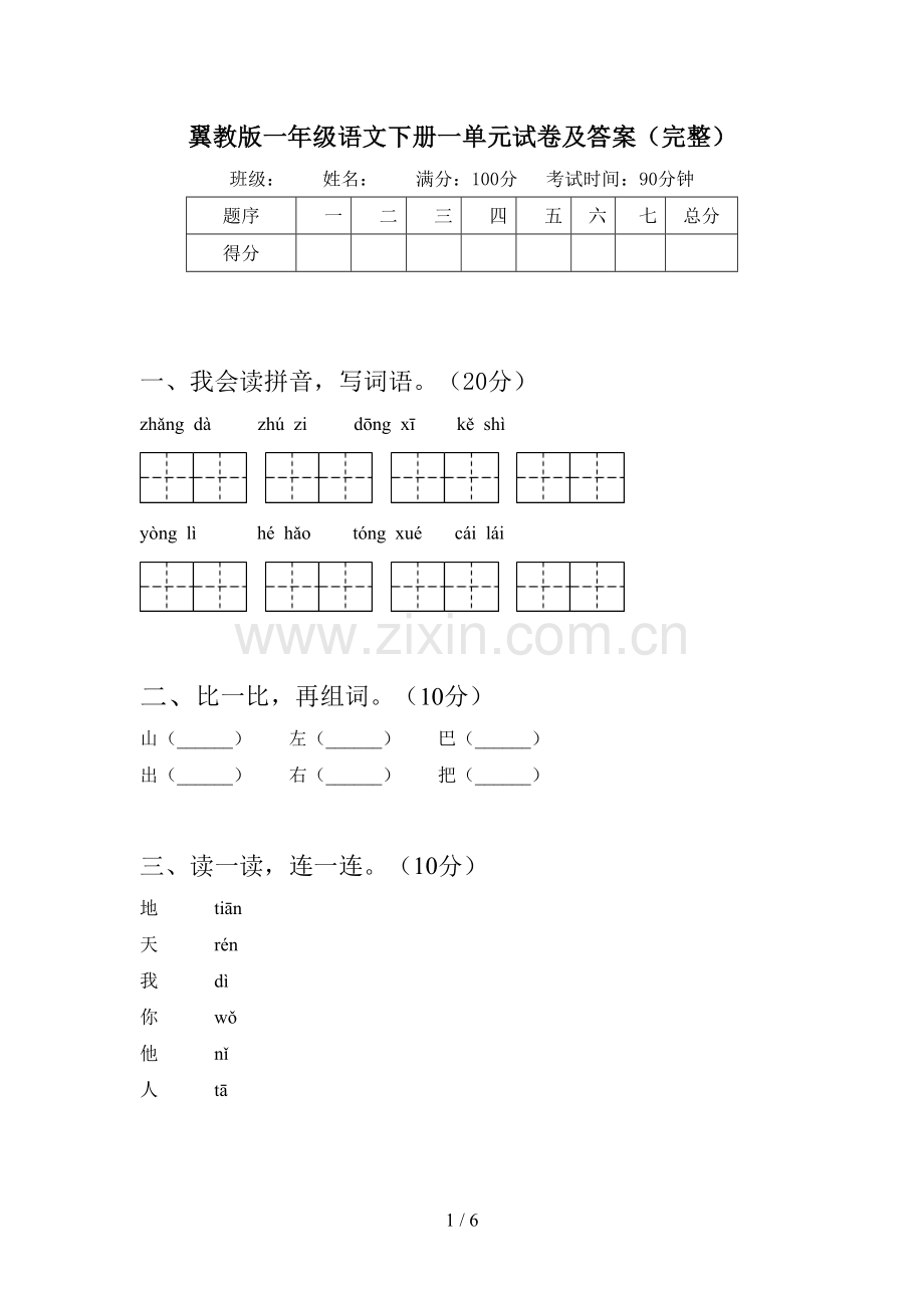 翼教版一年级语文下册一单元试卷及答案(完整).doc_第1页