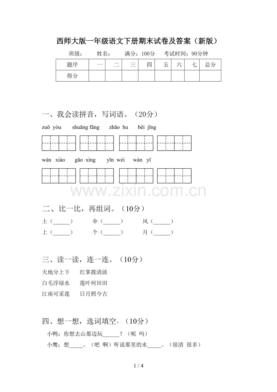 西师大版一年级语文下册期末试卷及答案(新版).doc_第1页