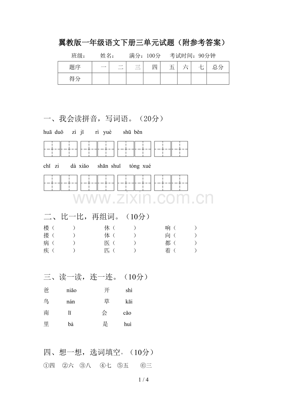 翼教版一年级语文下册三单元试题(附参考答案).doc_第1页