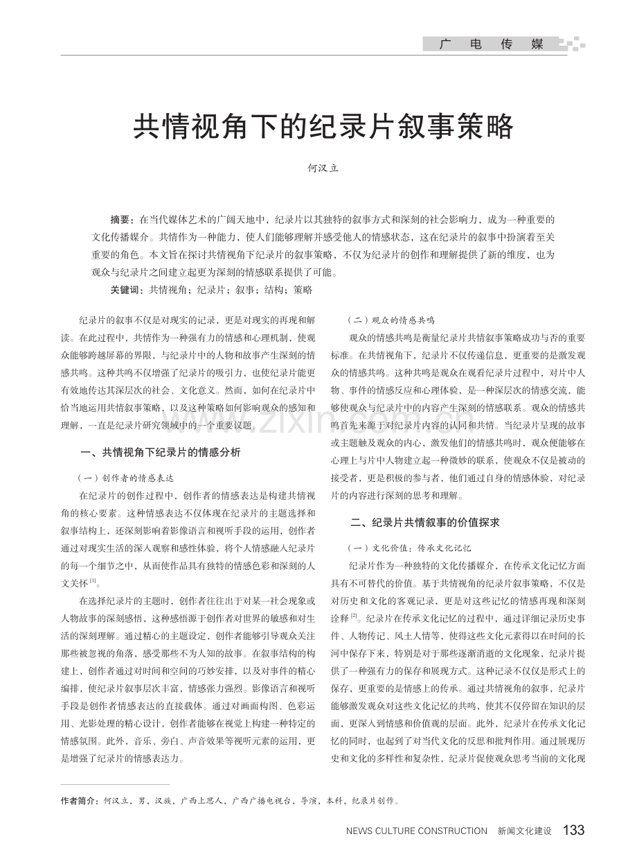 共情视角下的纪录片叙事策略.pdf_第1页