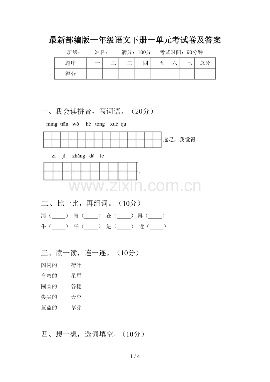 部编版一年级语文下册一单元考试卷及答案.doc_第1页