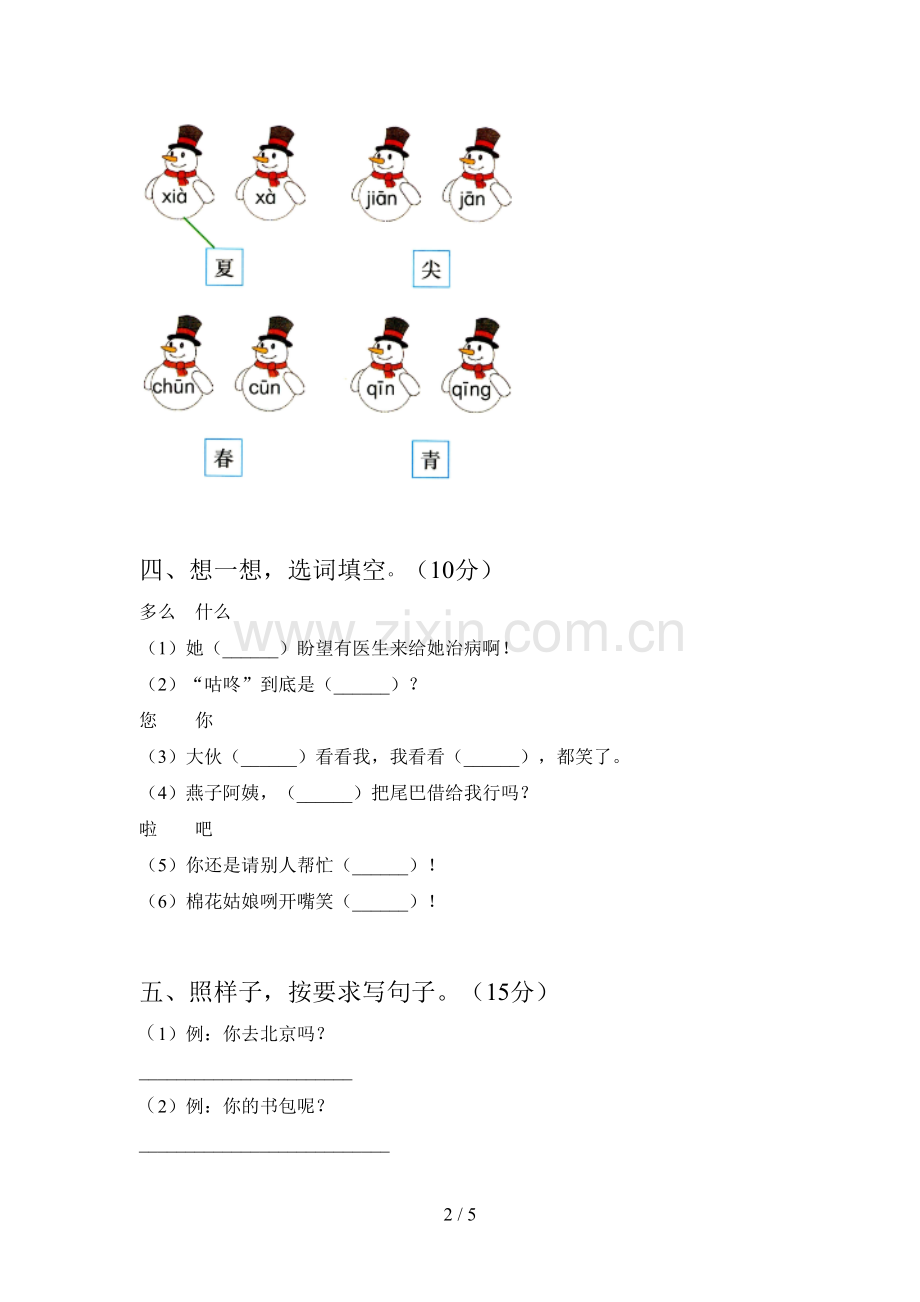 人教版一年级语文下册期中试卷及答案一.doc_第2页