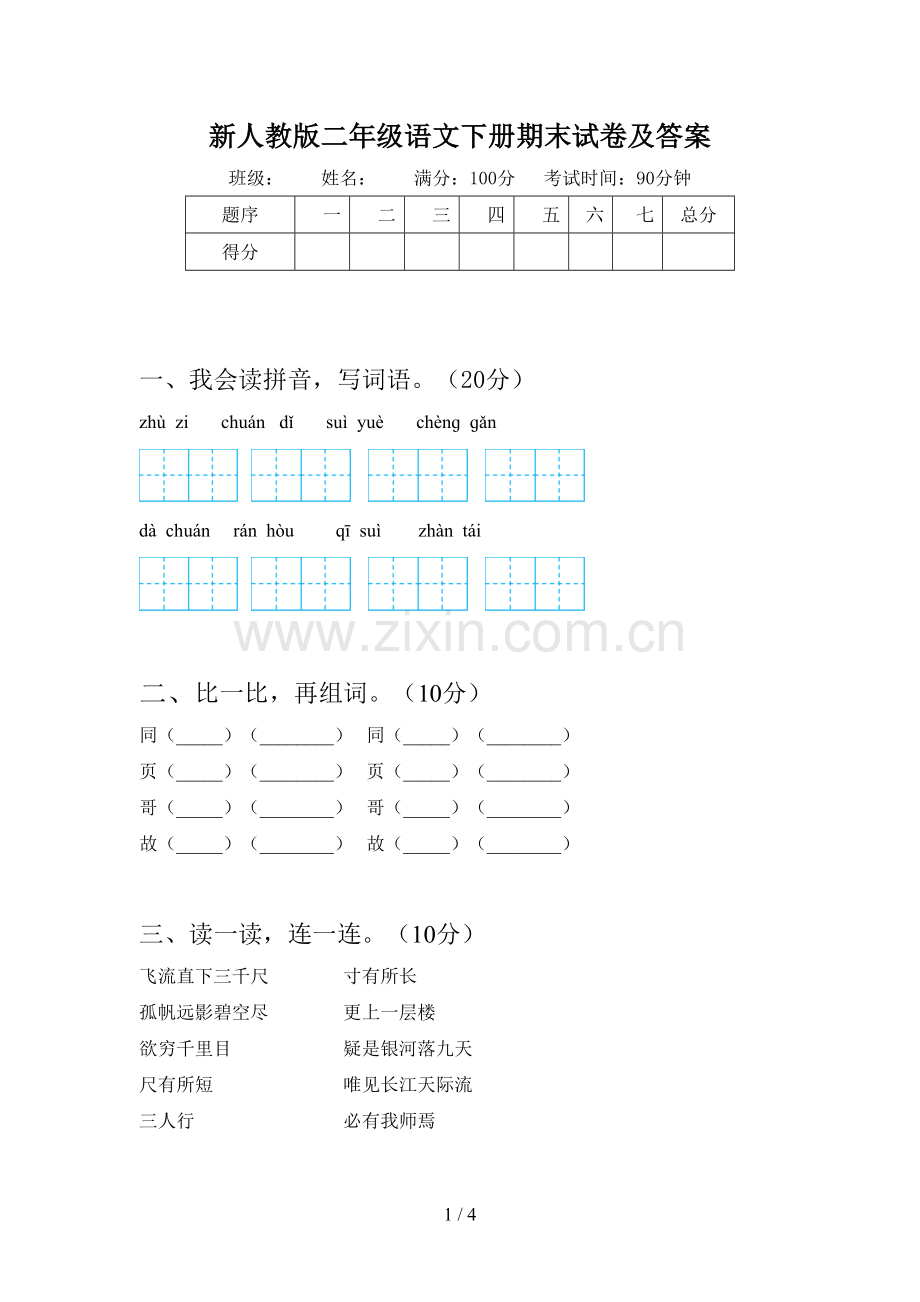 新人教版二年级语文下册期末试卷及答案.doc_第1页