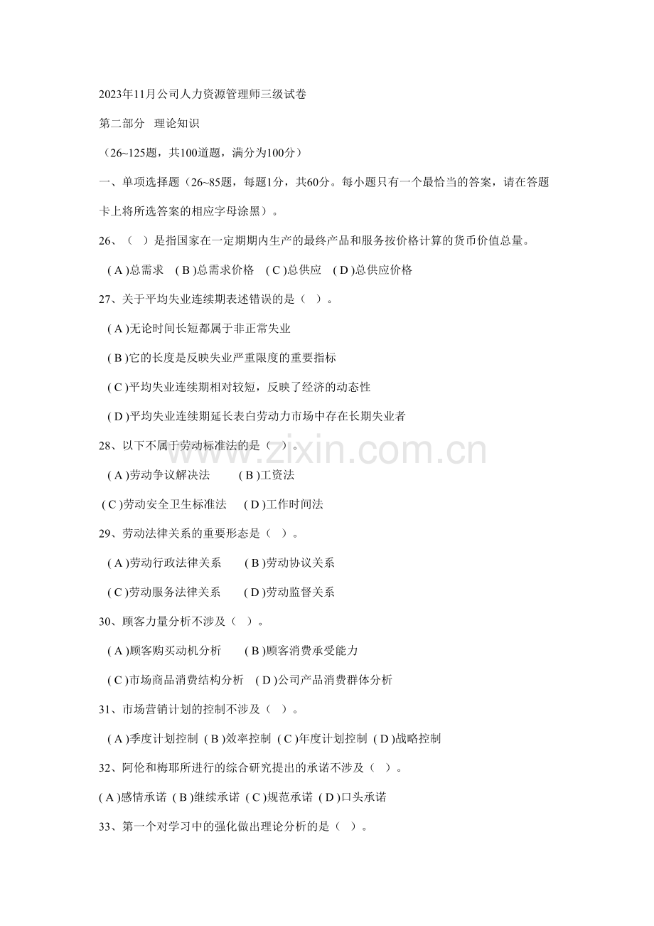 2023年11月企业人力资源管理师三级试卷及标准答案.doc_第1页