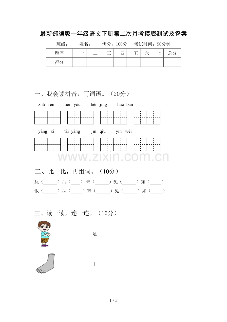 部编版一年级语文下册第二次月考摸底测试及答案.doc_第1页