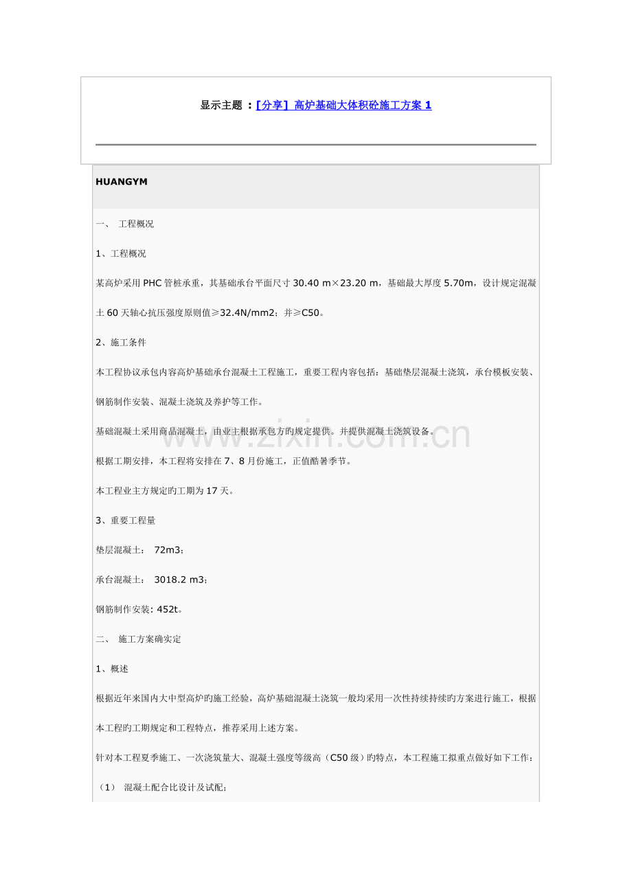 高炉基础大体积砼施工方案.doc_第1页