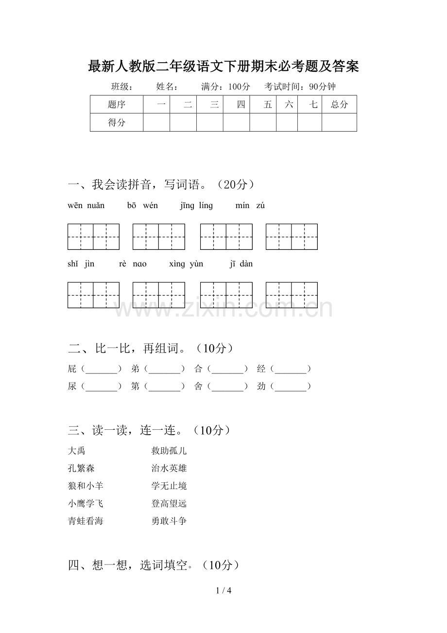 人教版二年级语文下册期末必考题及答案.doc_第1页