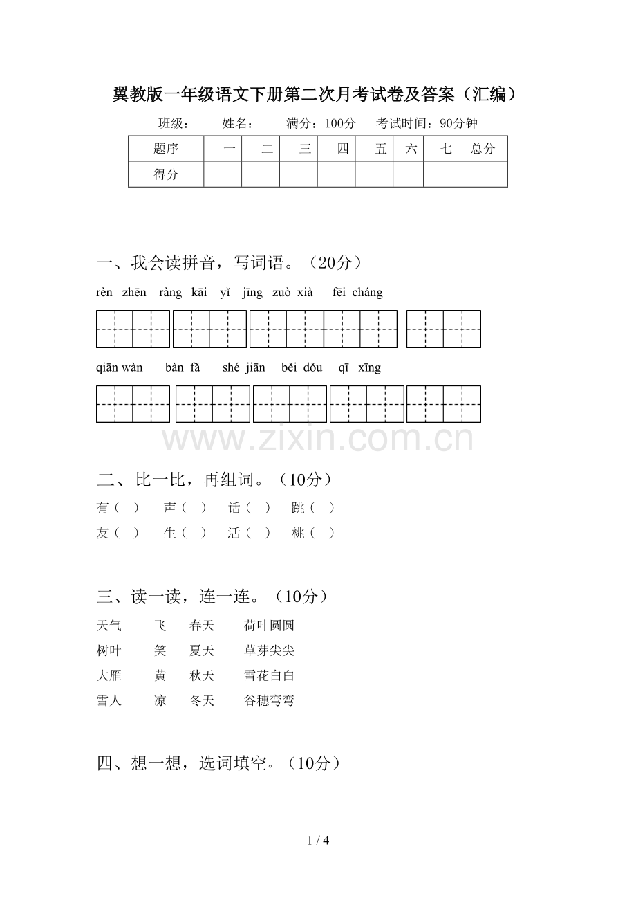 翼教版一年级语文下册第二次月考试卷及答案(汇编).doc_第1页