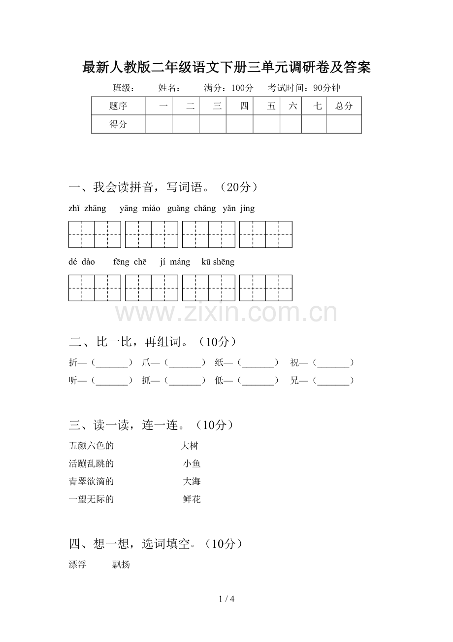 人教版二年级语文下册三单元调研卷及答案.doc_第1页