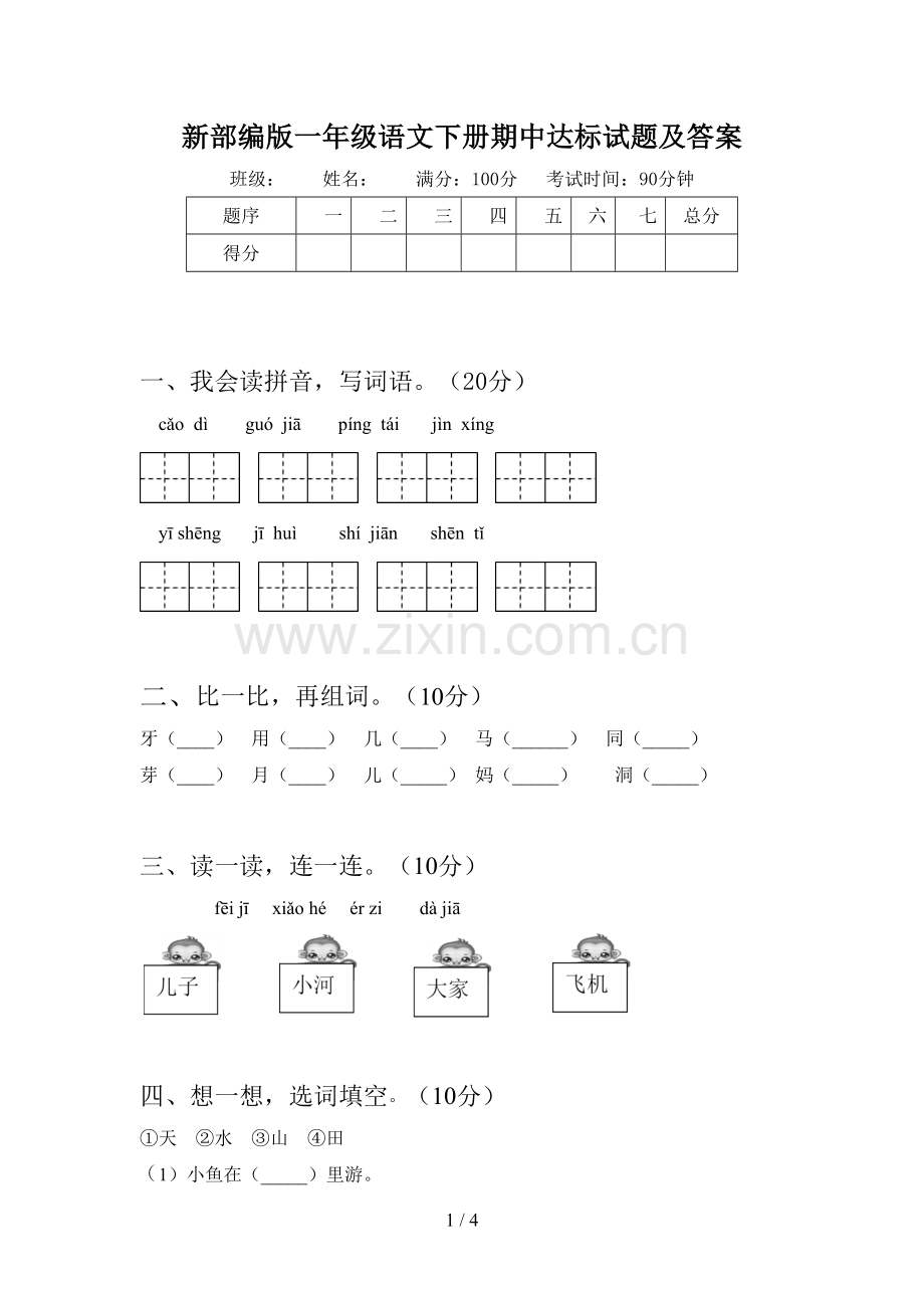 新部编版一年级语文下册期中达标试题及答案.doc_第1页