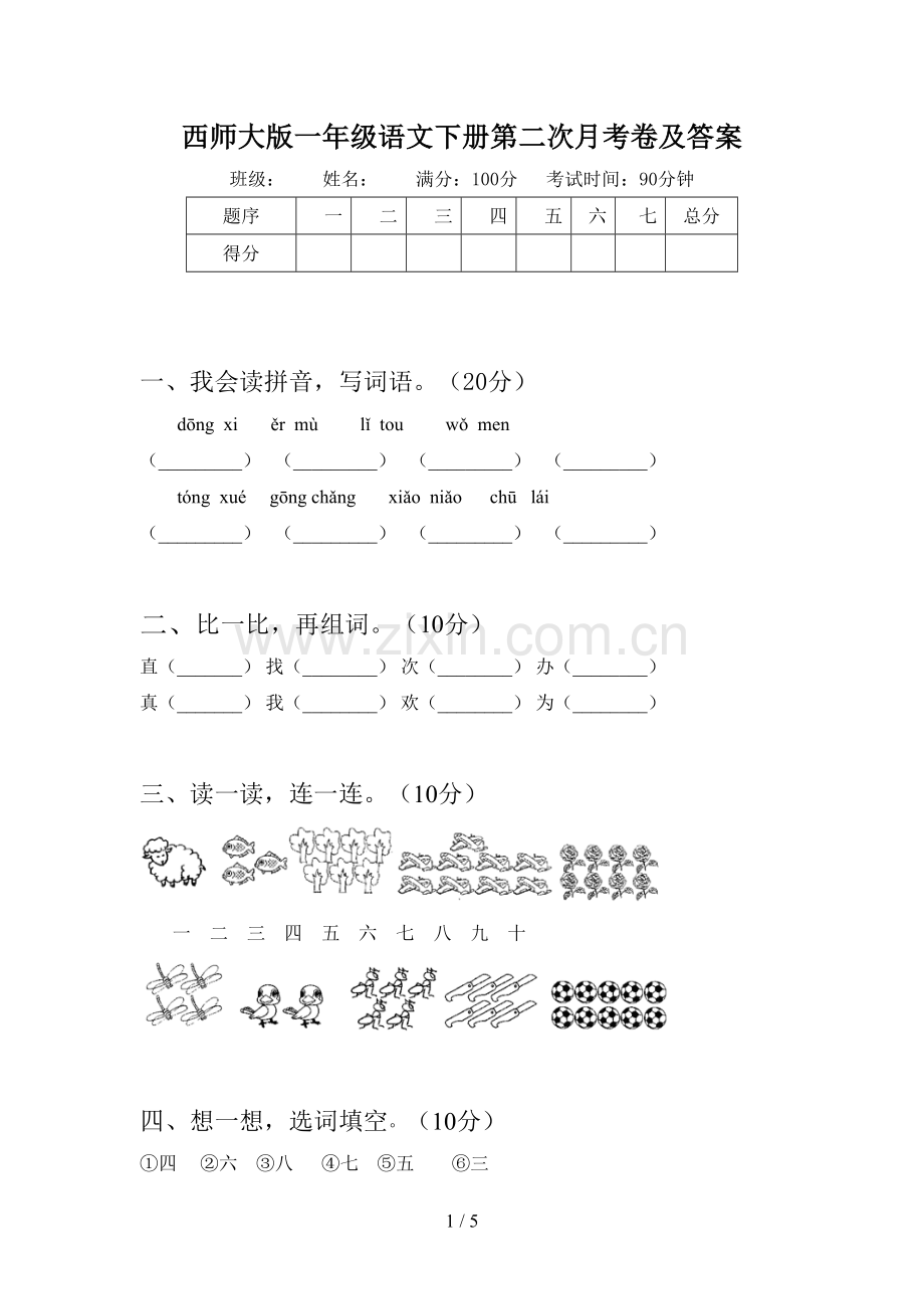 西师大版一年级语文下册第二次月考卷及答案.doc_第1页