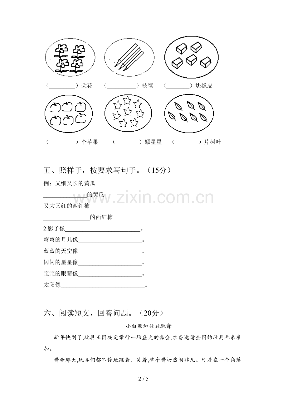 西师大版一年级语文下册第二次月考卷及答案.doc_第2页