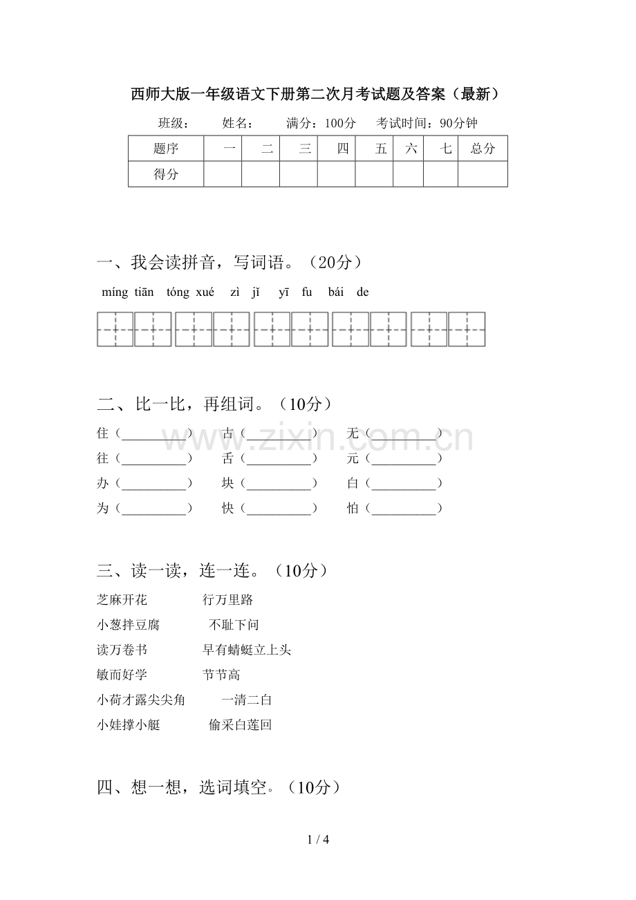 西师大版一年级语文下册第二次月考试题及答案.doc_第1页