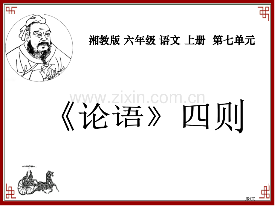 湘教版六年级上册论语四则课件市公开课金奖市赛课一等奖课件.pptx_第1页