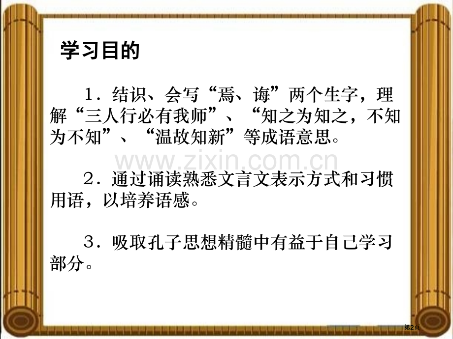 湘教版六年级上册论语四则课件市公开课金奖市赛课一等奖课件.pptx_第2页