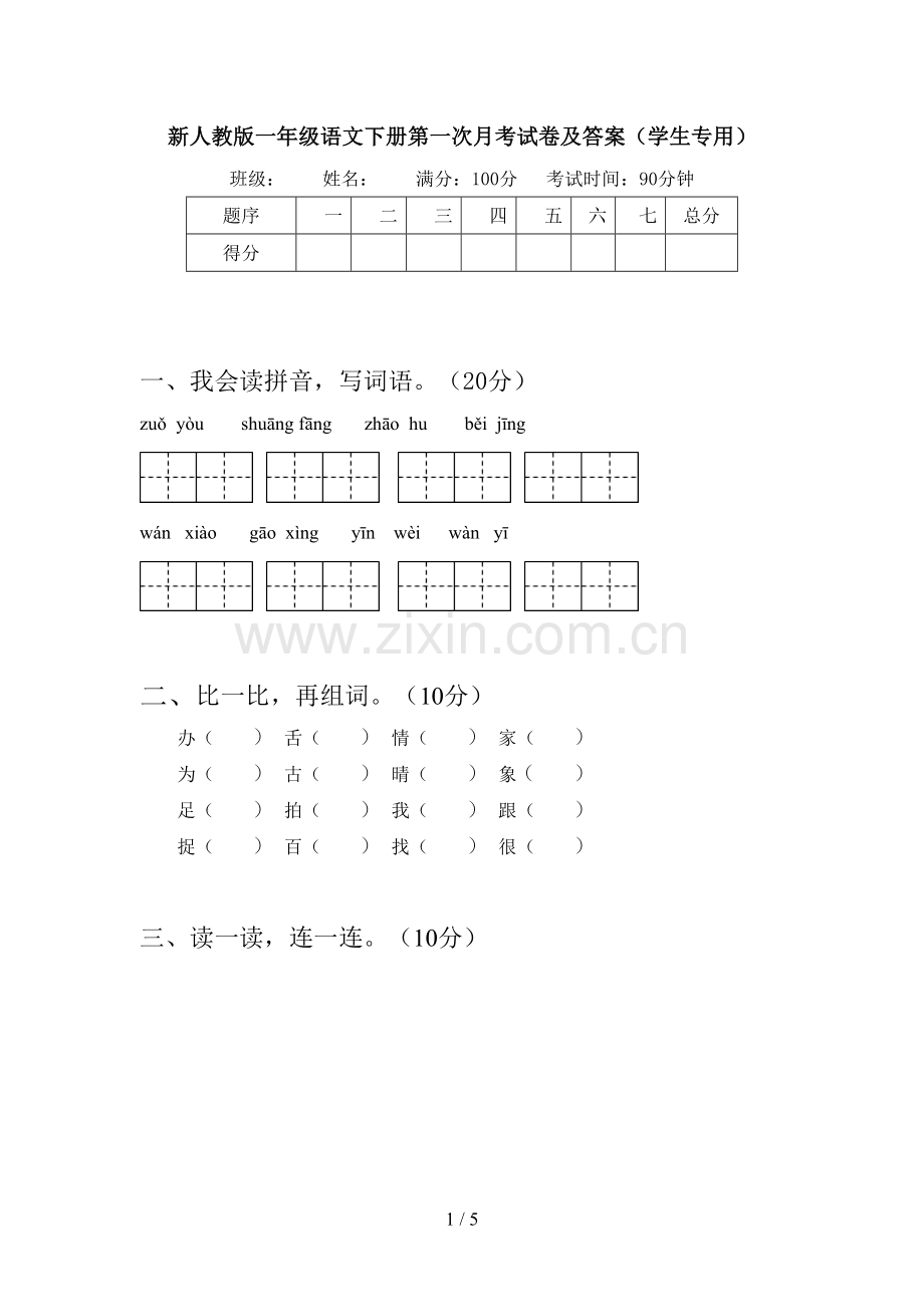 新人教版一年级语文下册第一次月考试卷及答案(学生专用).doc_第1页