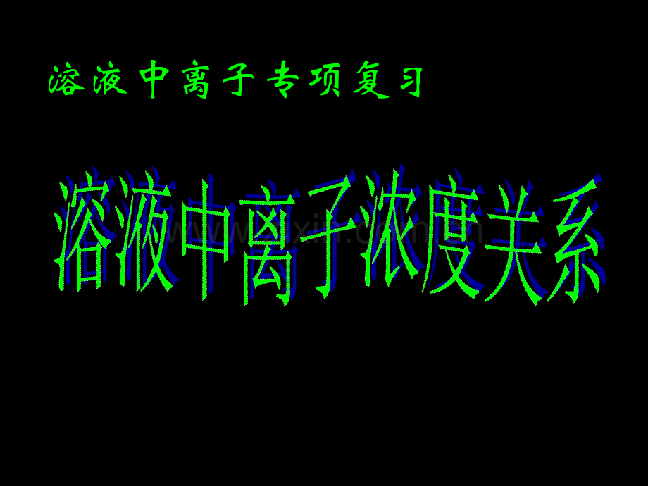 溶液中的离子专题复习市公开课金奖市赛课一等奖课件.pptx_第1页