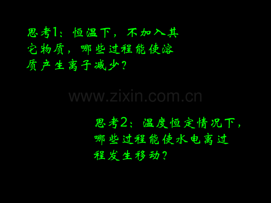 溶液中的离子专题复习市公开课金奖市赛课一等奖课件.pptx_第2页