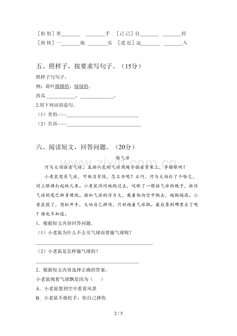 西师大版一年级语文下册五单元试卷及答案(完整).doc_第2页