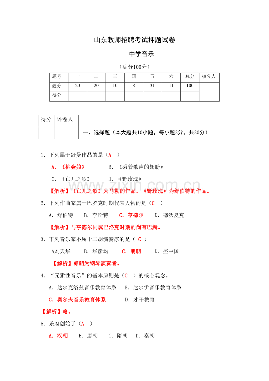 2023年山东音乐教师招聘考试押题目试卷.doc_第1页