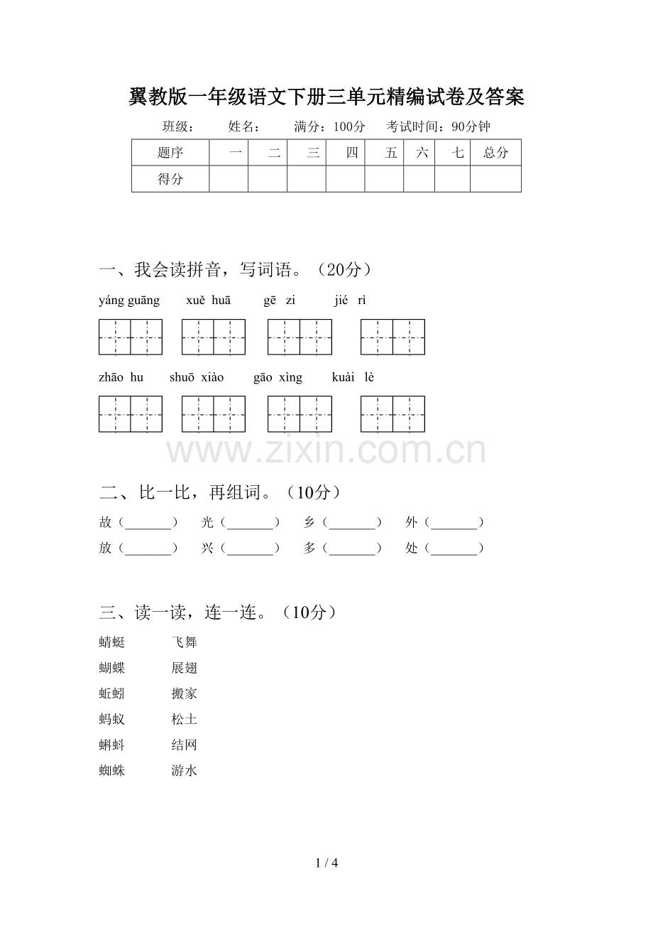 翼教版一年级语文下册三单元精编试卷及答案.doc_第1页