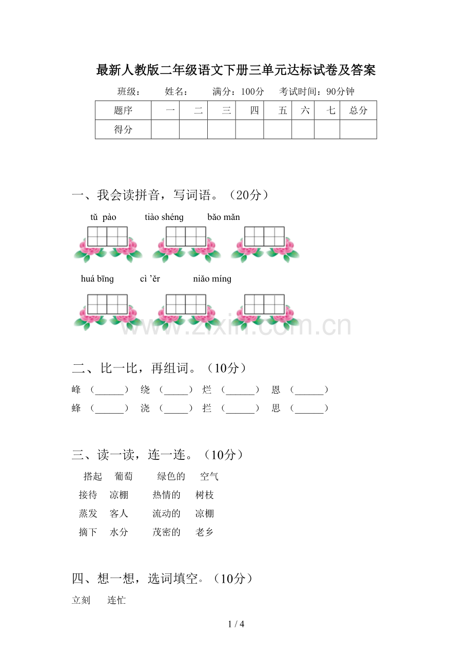 人教版二年级语文下册三单元达标试卷及答案.doc_第1页