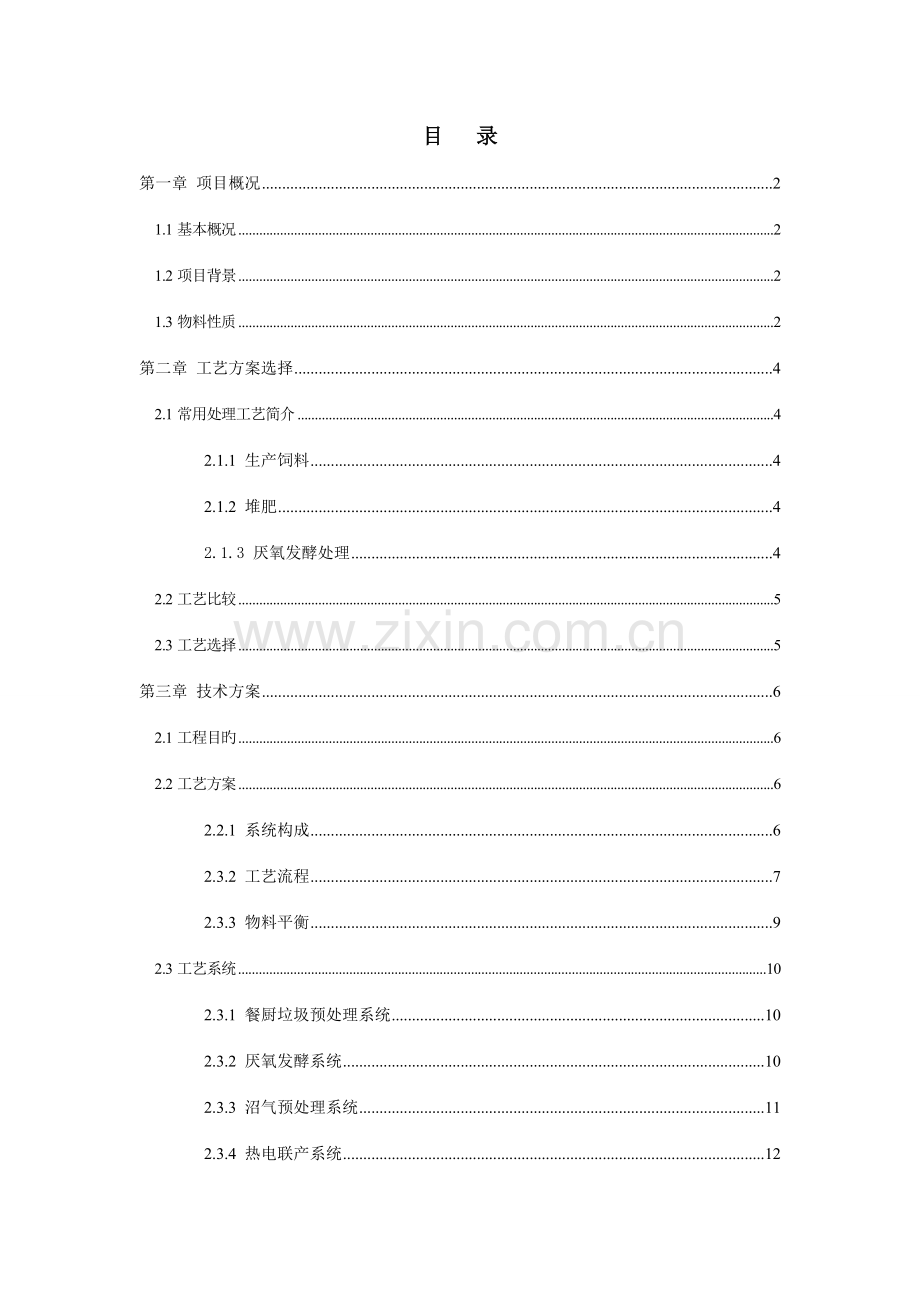 餐厨垃圾资源化综合处理项目技术设计方案.doc_第2页