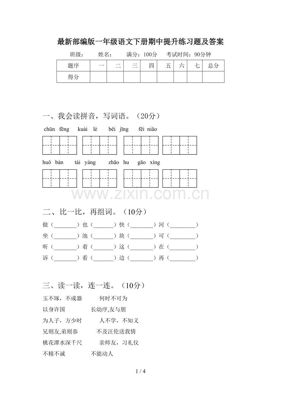 部编版一年级语文下册期中提升练习题及答案.doc_第1页