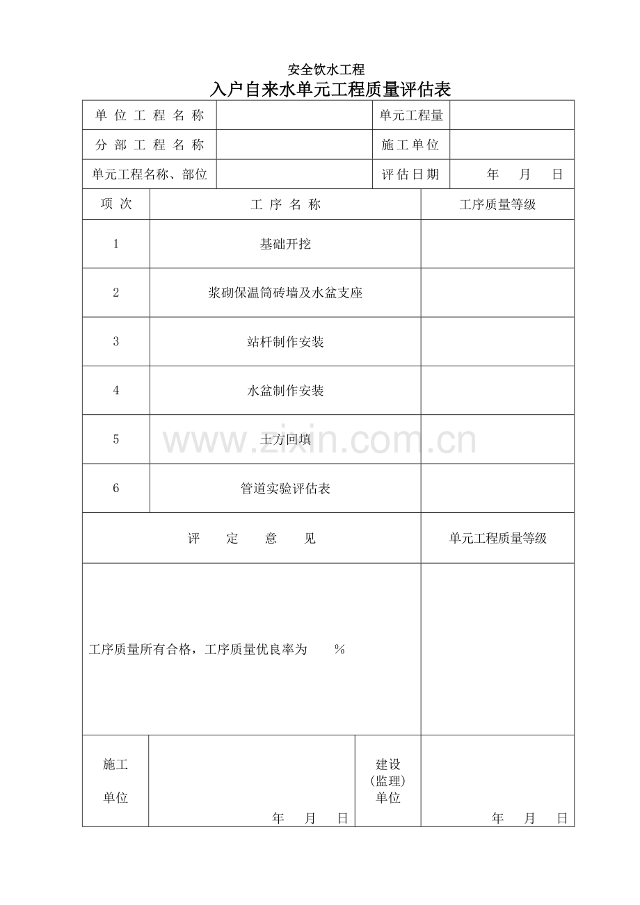 入户自来水单元工程质量评定表.doc_第1页