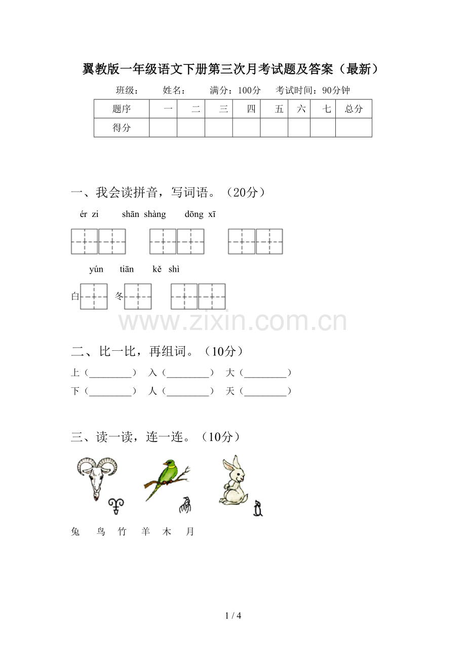 翼教版一年级语文下册第三次月考试题及答案.doc_第1页