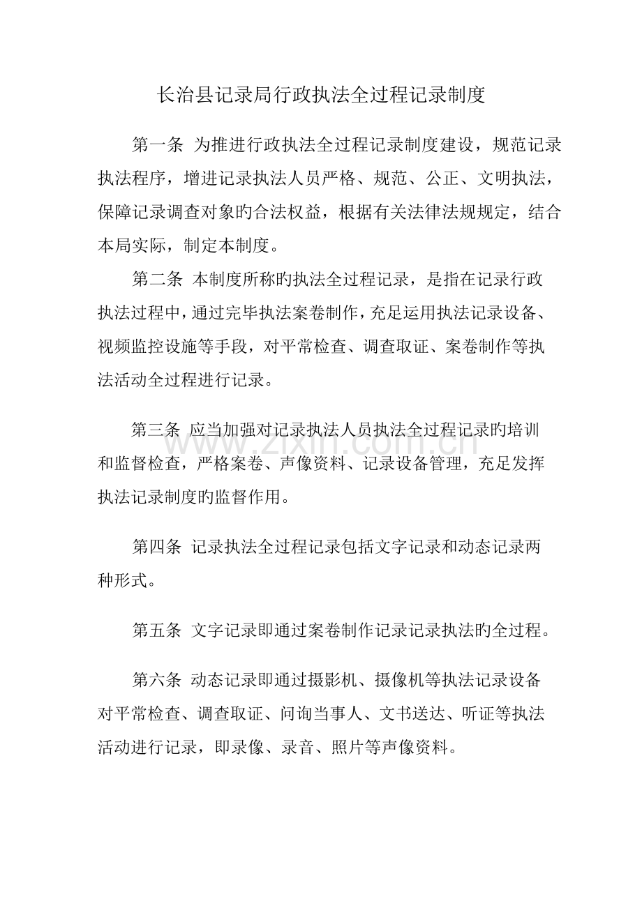 长治县统计局行政执法全过程记录制度.doc_第1页