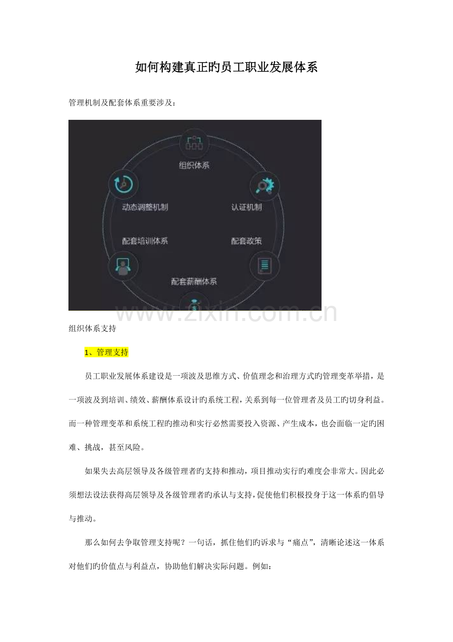 如何构建真正的员工职业发展体系.docx_第1页