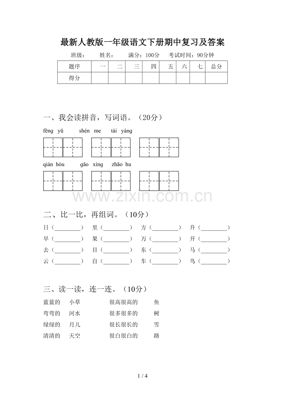 人教版一年级语文下册期中复习及答案.doc_第1页