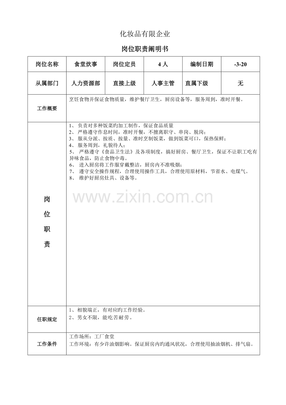 食堂厨师岗位职责与岗位要求.doc_第1页