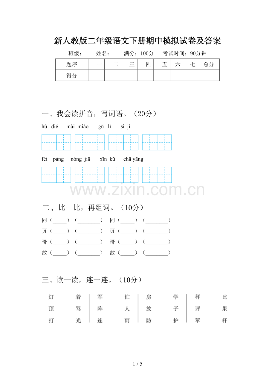 新人教版二年级语文下册期中模拟试卷及答案.doc_第1页