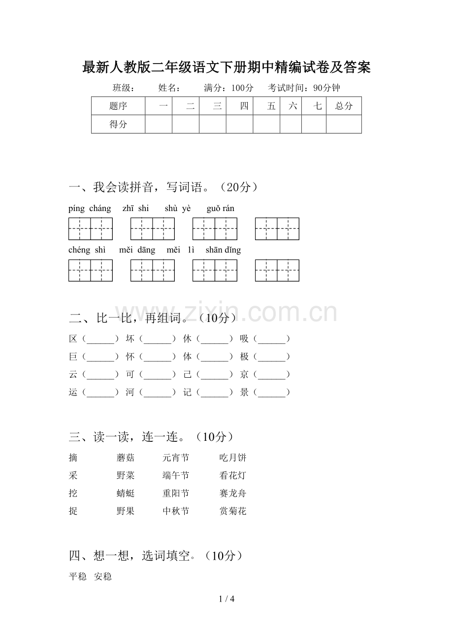 人教版二年级语文下册期中精编试卷及答案.doc_第1页