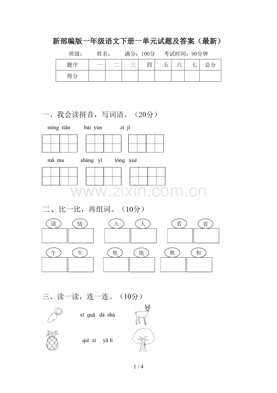 新部编版一年级语文下册一单元试题及答案().doc_第1页