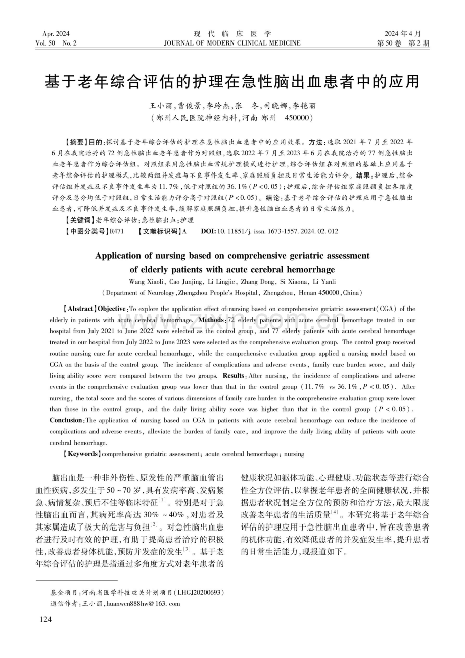 基于老年综合评估的护理在急性脑出血患者中的应用.pdf_第1页