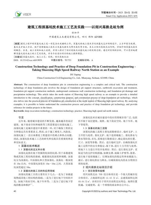 建筑工程深基坑技术施工工艺及实践——以绍兴高铁北站为例.pdf