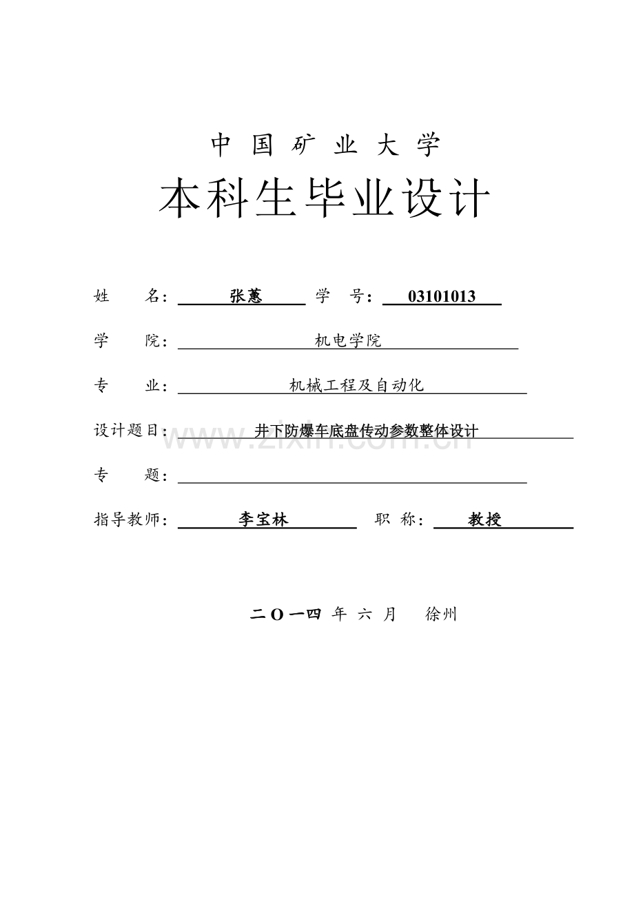 井下防爆车底盘传动参数整体设计说明书.doc_第1页