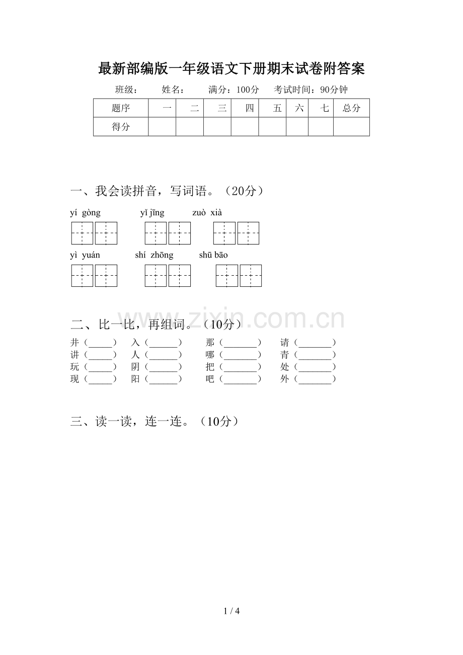 部编版一年级语文下册期末试卷附答案.doc_第1页