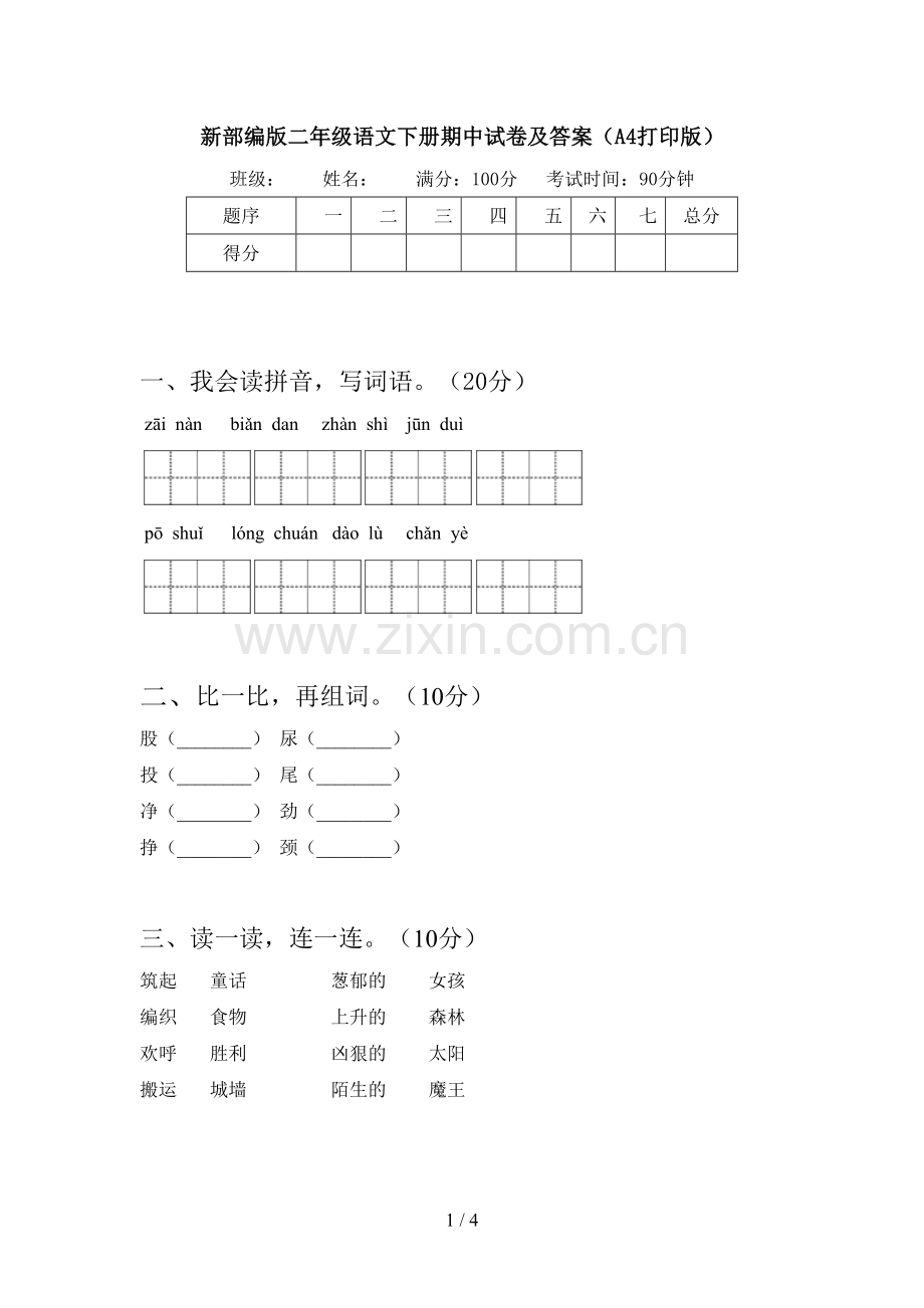 新部编版二年级语文下册期中试卷及答案(A4打印版).doc_第1页