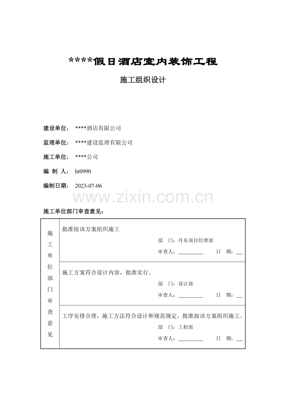 五星级宾馆装饰施工组织设计.doc_第1页