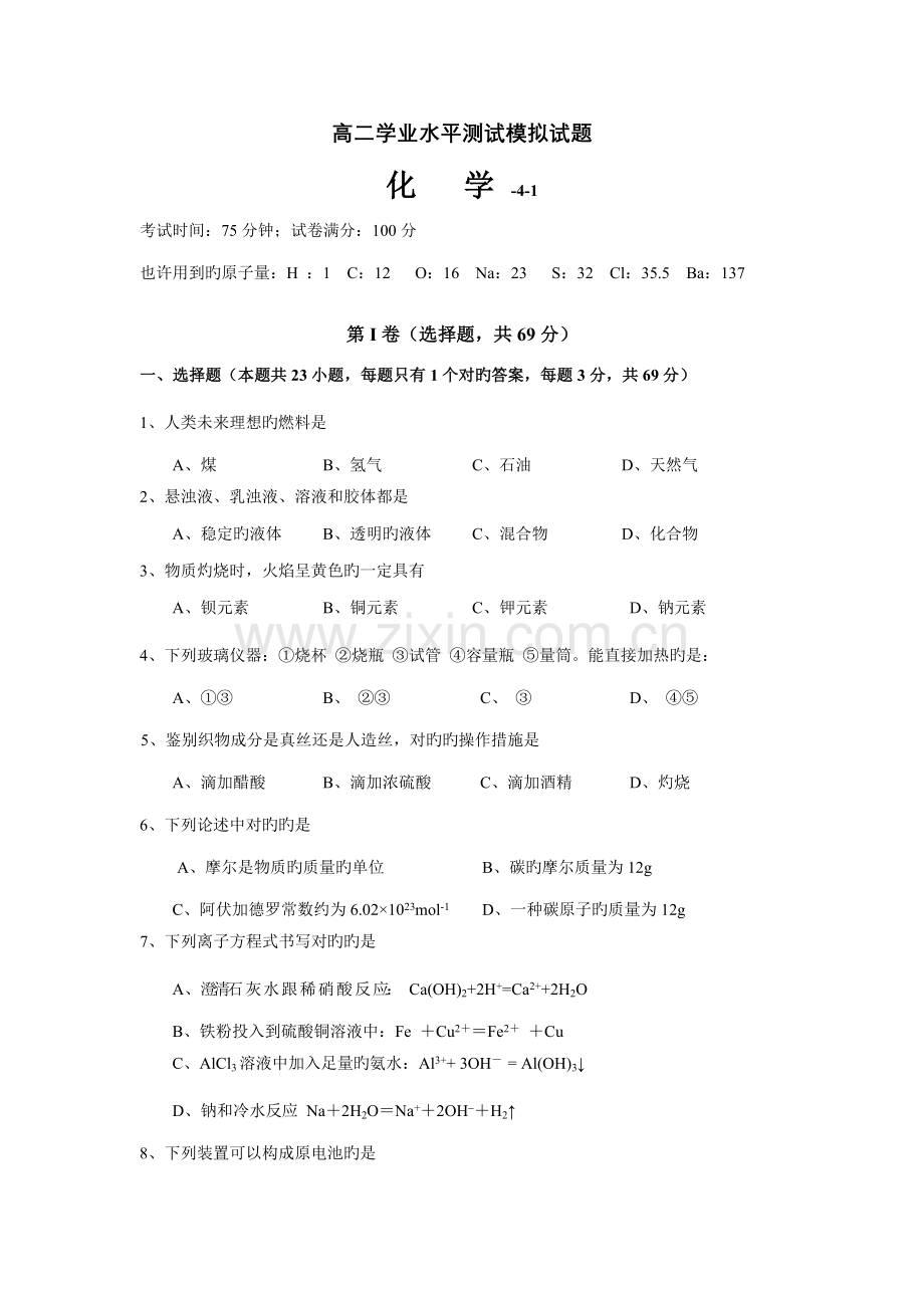 2023年高二学业水平测试模拟试题1.doc_第1页