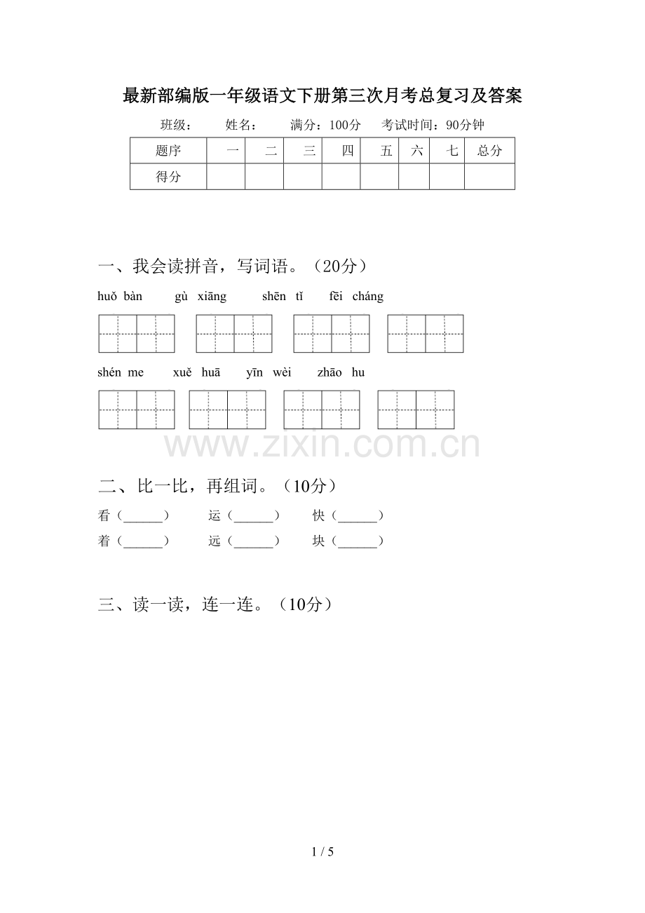 部编版一年级语文下册第三次月考总复习及答案.doc_第1页