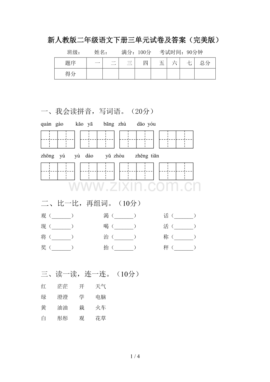 新人教版二年级语文下册三单元试卷及答案.doc_第1页