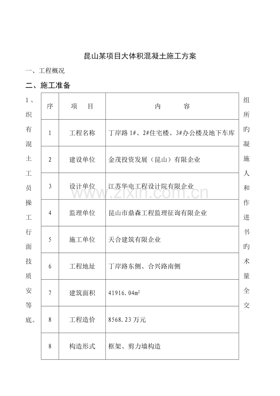 昆山项目大体积混凝土施工方案.doc_第1页