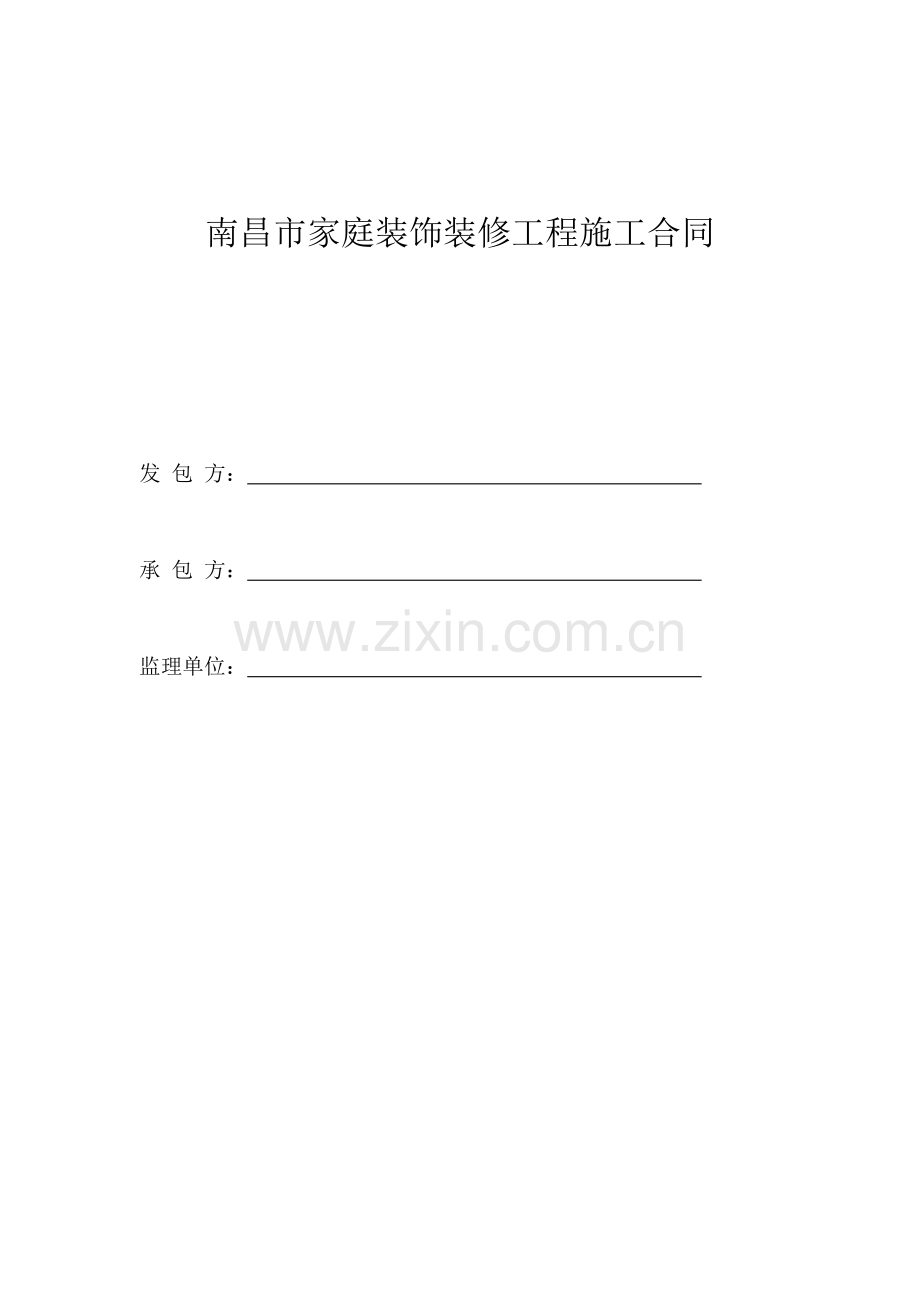 南昌市家庭装饰装修工程施工合同.doc_第1页